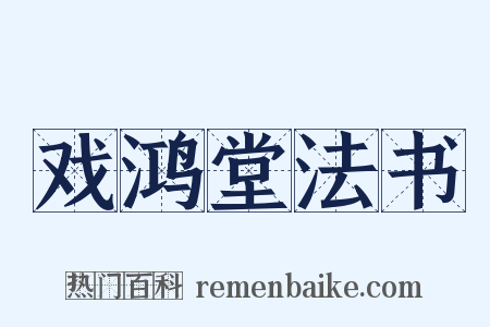 戏鸿堂法书是什么意思的图片